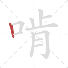 啃的笔顺第1画:竖 啃的笔顺第1画:竖