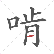 啃的笔顺第11画:横 啃的笔顺第11画:横