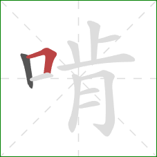 啃的笔顺第2画:横折 啃的笔顺第2画:横折