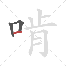 啃的笔顺第3画:横 啃的笔顺第3画:横