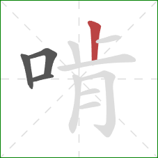 啃的笔顺第4画:竖 啃的笔顺第4画:竖