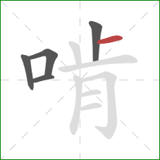 啃的笔顺第5画:横 啃的笔顺第5画:横