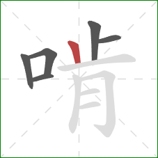 啃的笔顺第6画:竖 啃的笔顺第6画:竖