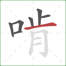 啃的笔顺第7画:横 啃的笔顺第7画:横