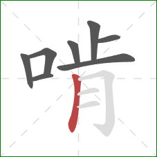 啃的笔顺第8画:竖 啃的笔顺第8画:竖