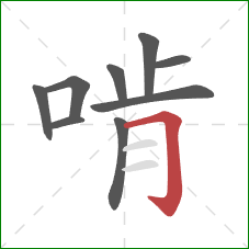 啃的笔顺第9画:横折钩 啃的笔顺第9画:横折钩