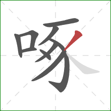 啄的笔顺第10画：撇