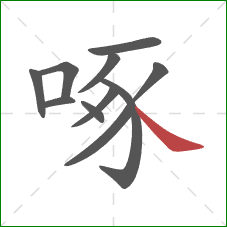 啄的笔顺第11画：捺