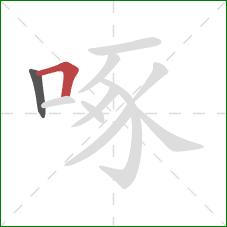 啄的笔顺第2画：横折