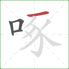 啄的笔顺第4画：横