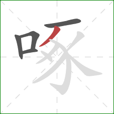 啄的笔顺第5画：撇