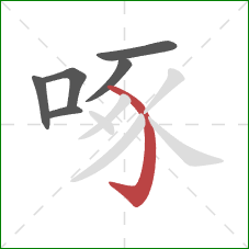 啄的笔顺第6画：弯钩