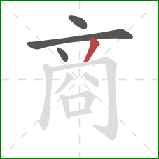 商的笔顺第4画：撇