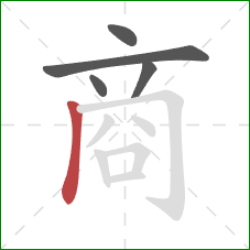 商的笔顺第5画：竖