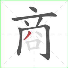 商的笔顺第7画：撇