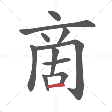 啇的笔顺第11画：横