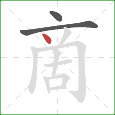 啇的笔顺第3画：点