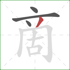 啇的笔顺第4画：撇