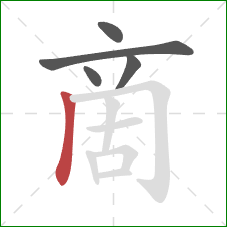 啇的笔顺第5画：竖