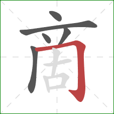 啇的笔顺第6画：横折钩