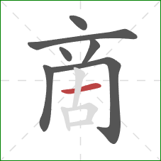 啇的笔顺第7画：横