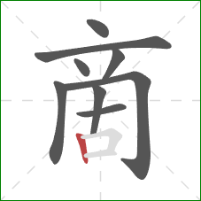 啇的笔顺第9画：竖