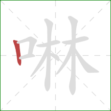 啉的笔顺第1画：竖