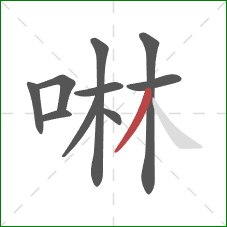 啉的笔顺第10画：撇