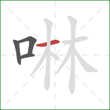 啉的笔顺第4画：横