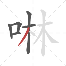 啉的笔顺第6画：撇