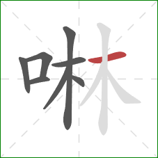 啉的笔顺第8画：横