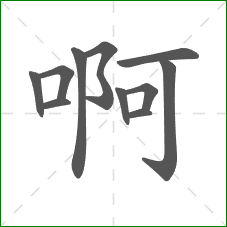 啊的部首 啊的部首