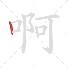 啊的笔顺第1画:竖 啊的笔顺第1画:竖