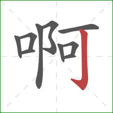 啊的笔顺第10画:竖钩 啊的笔顺第10画:竖钩