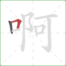 啊的笔顺第2画:横折 啊的笔顺第2画:横折