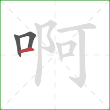 啊的笔顺第3画:横 啊的笔顺第3画:横