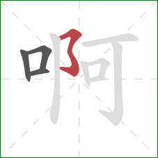 啊的笔顺第4画:横撇弯钩 啊的笔顺第4画:横撇弯钩