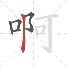 啊的笔顺第5画:竖 啊的笔顺第5画:竖