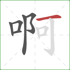 啊的笔顺第6画:横 啊的笔顺第6画:横