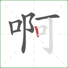 啊的笔顺第7画:竖 啊的笔顺第7画:竖