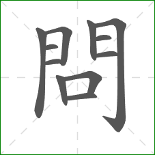 問的部首