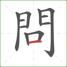 問的笔顺第11画：横