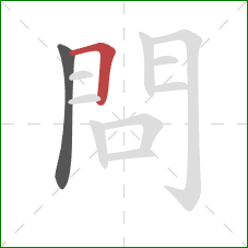 問的笔顺第2画：横折