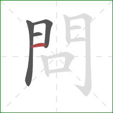 問的笔顺第4画：横