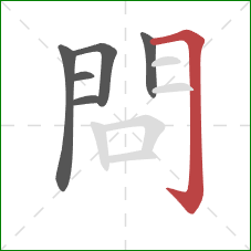問的笔顺第6画：横折钩