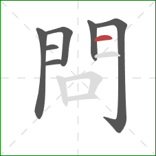 問的笔顺第7画：横