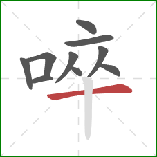 啐的笔顺第10画：横