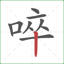 啐的笔顺第11画：竖