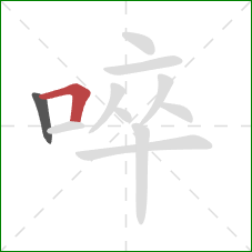 啐的笔顺第2画：横折