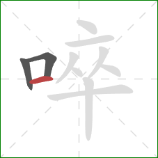 啐的笔顺第3画：横